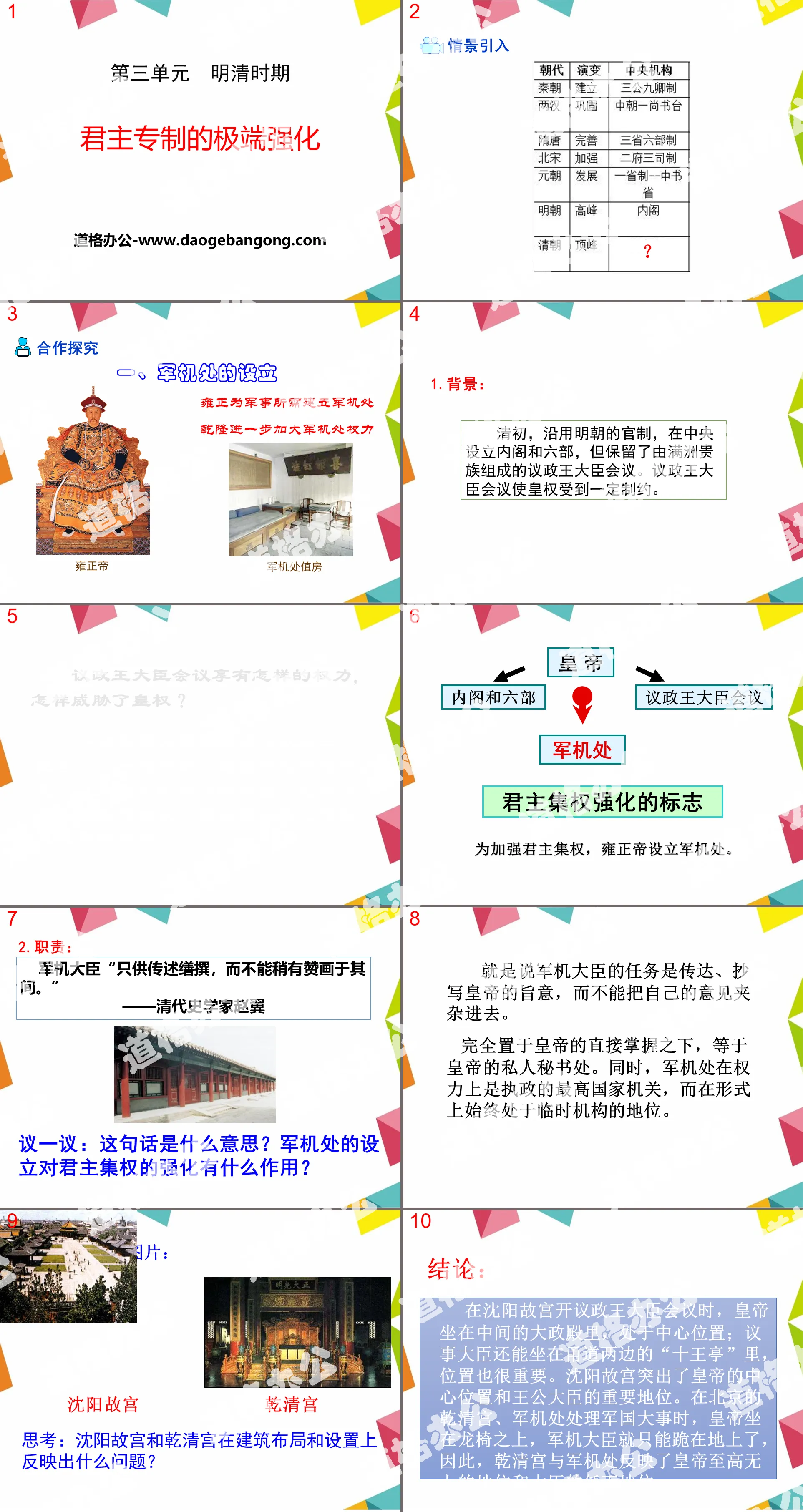 "Extreme Strengthening of Monarchy" PPT courseware 2 during the Ming and Qing Dynasties