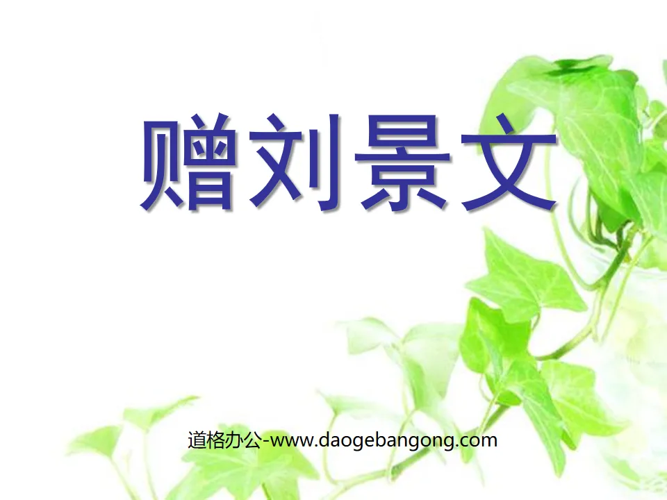 "Gift to Liu Jingwen" PPT courseware 5