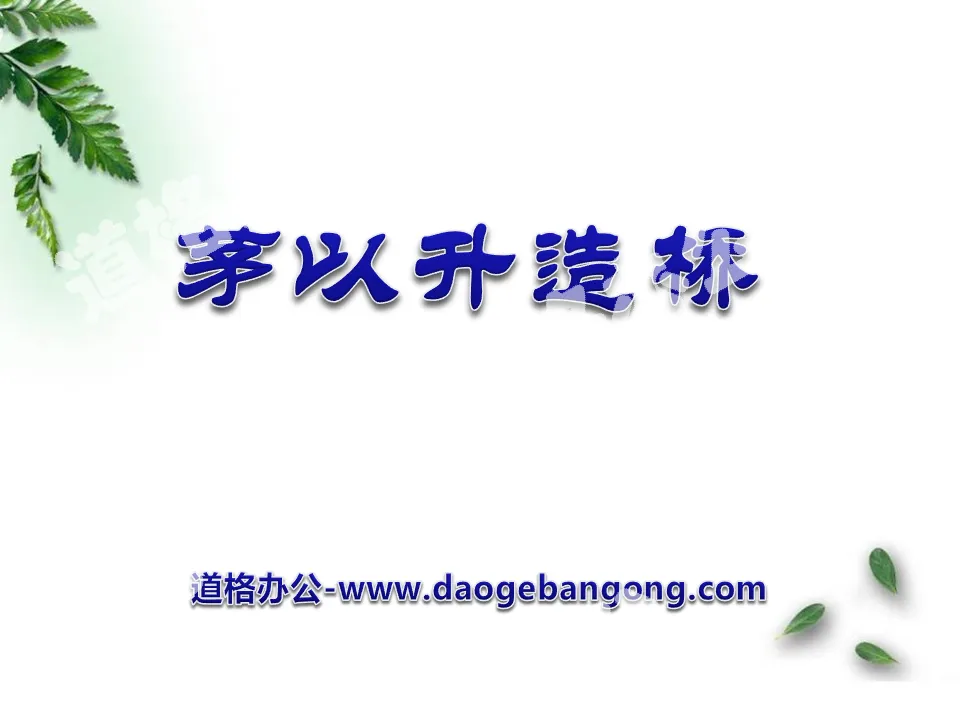 "Mao Yisheng is determined to build a bridge" PPT courseware 2