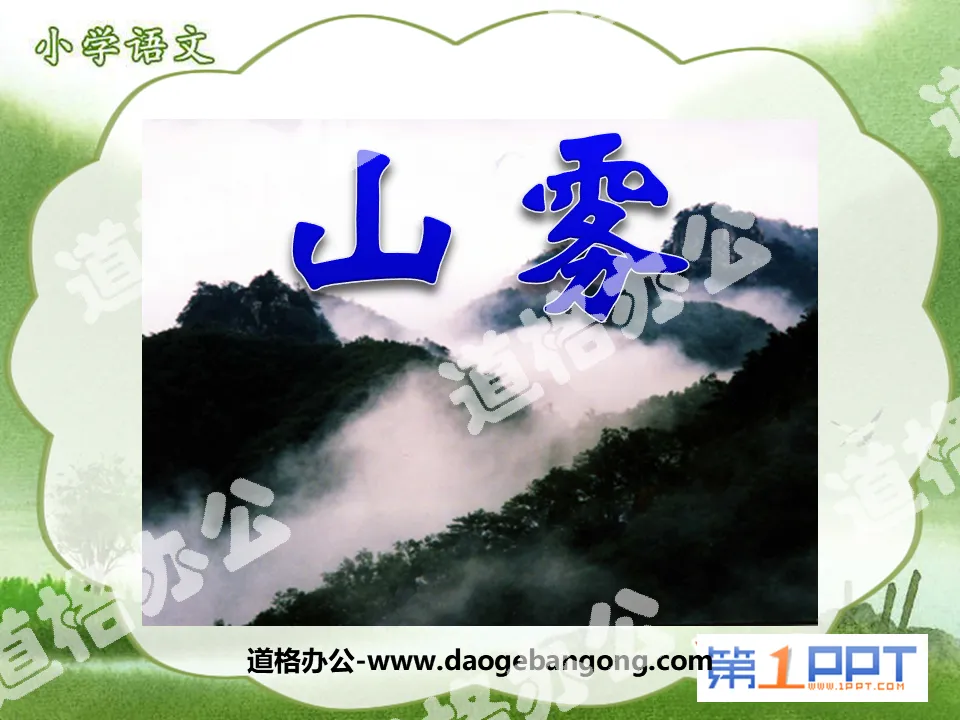 "Mountain Fog" PPT courseware 5