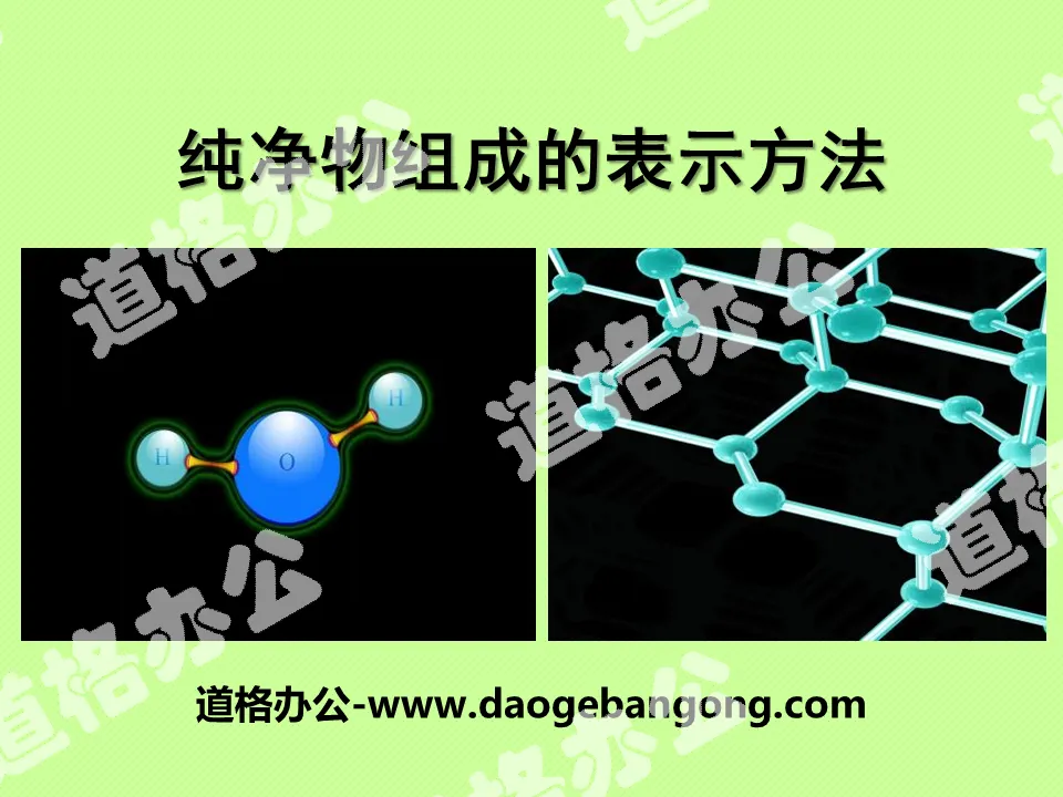 《純淨物組成的表示方法》物質的構成PPT課件