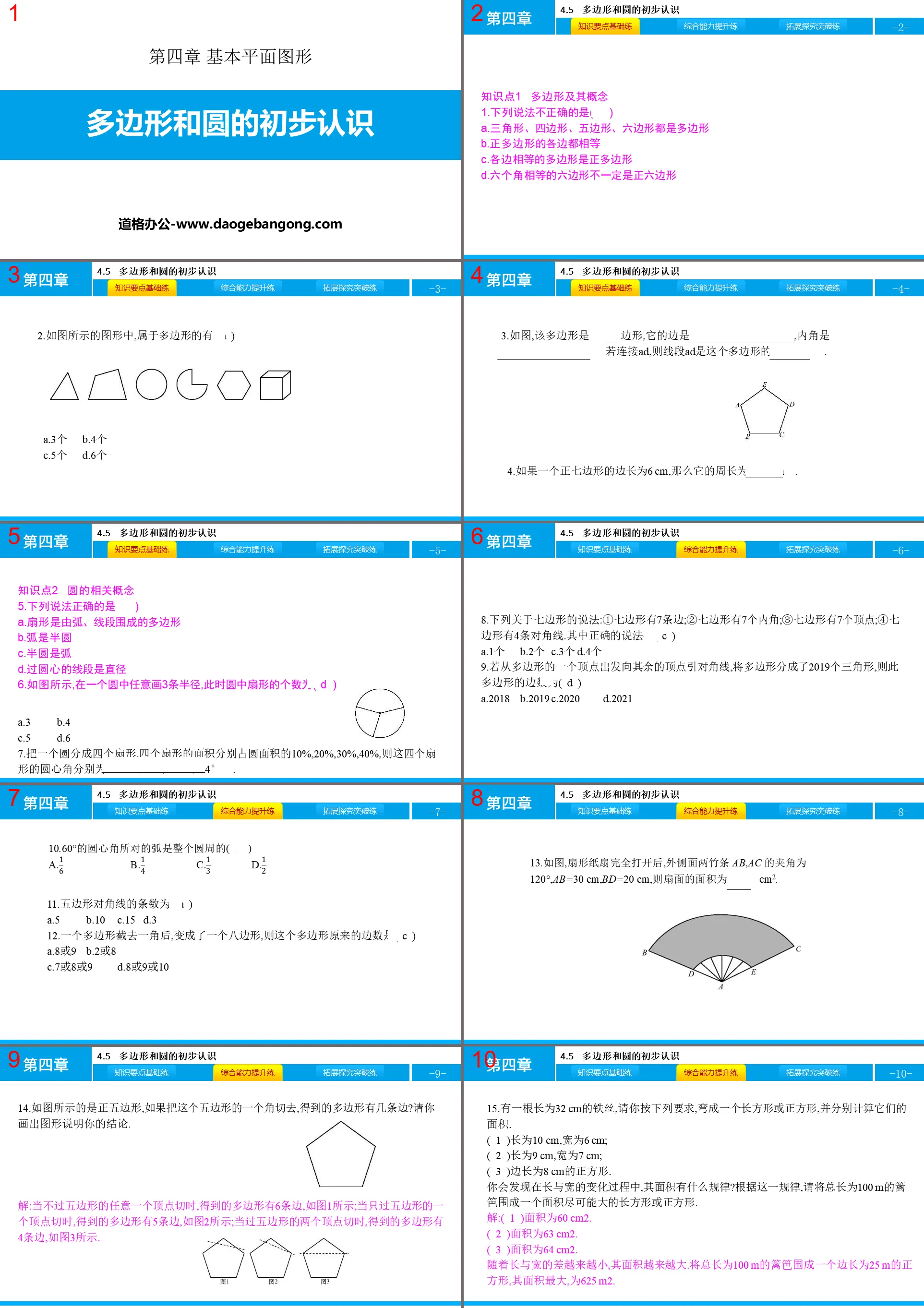 《多邊形與圓的初步認知》基本平面圖形PPT