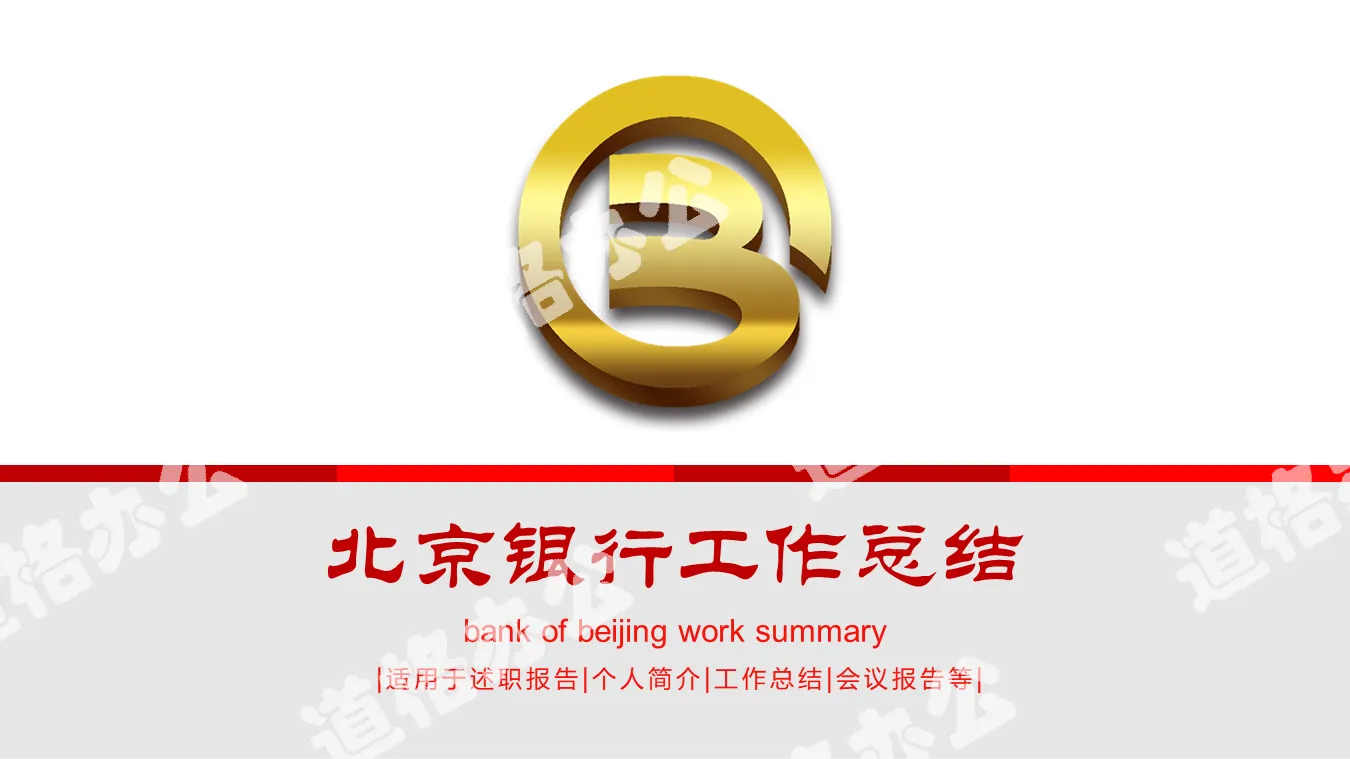 Gold Beijing Bank logo background work summary PPT template