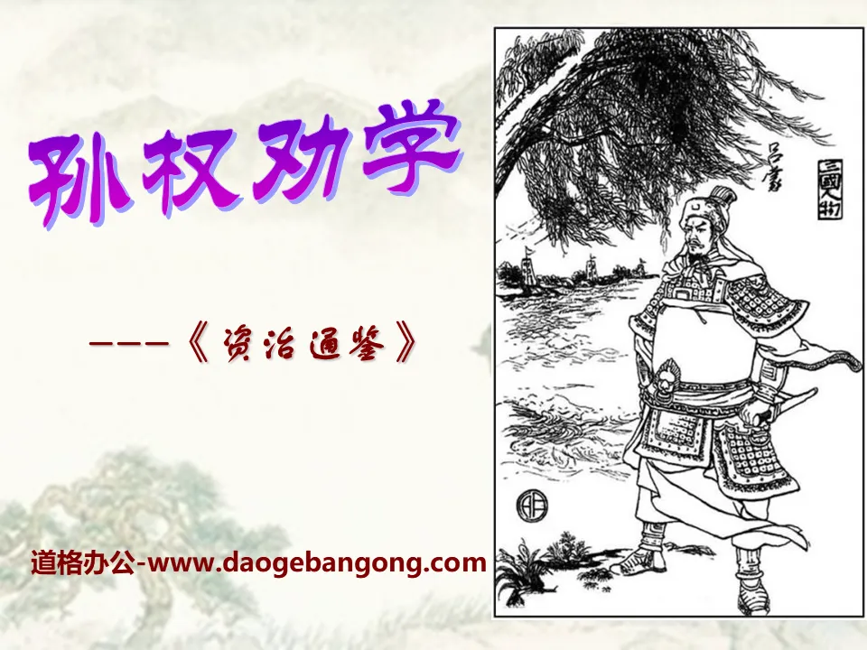 "Sun Quan encourage l'apprentissage" Didacticiel PPT 11