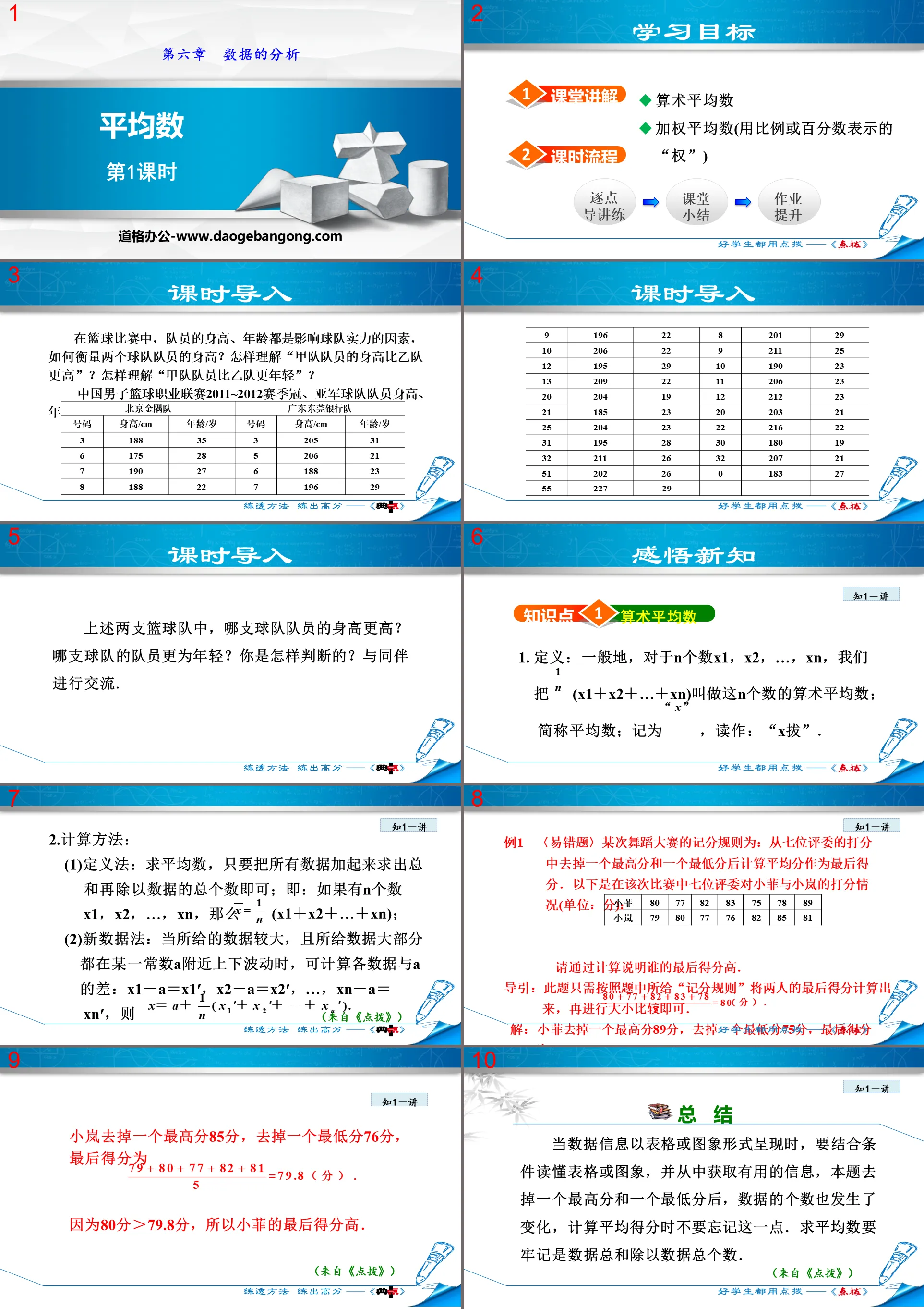 《平均數》資料的分析PPT下載(第1課時)