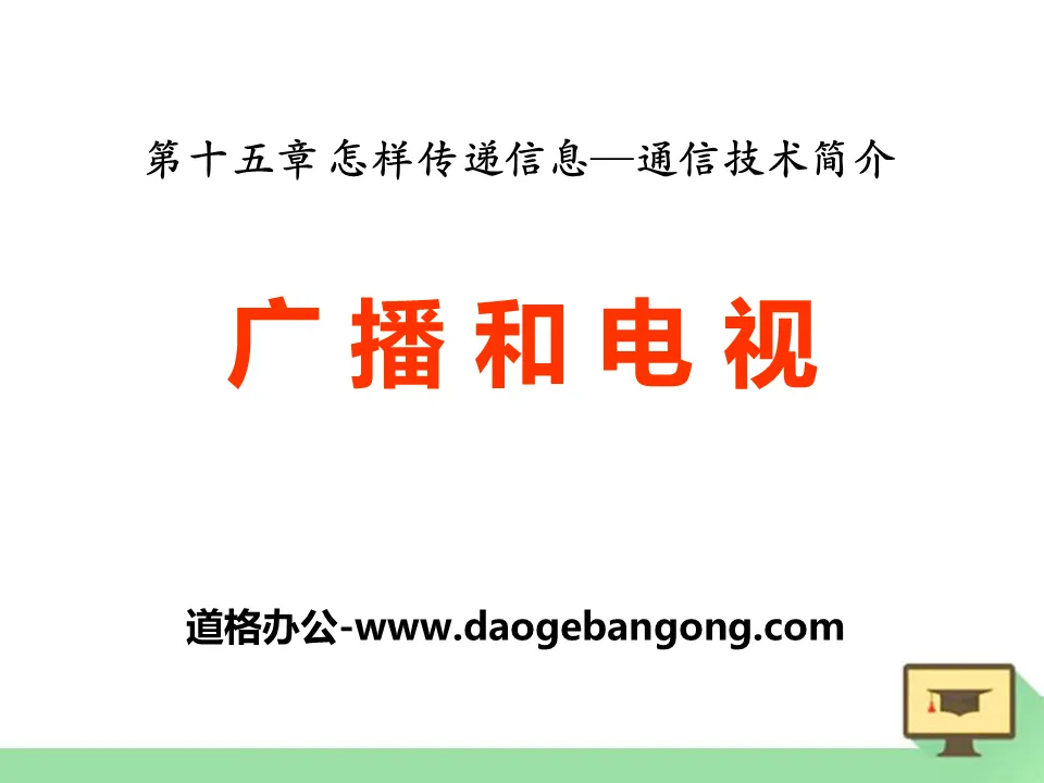 《广播和电视》怎样传递信息―通信技术简介PPT课件3