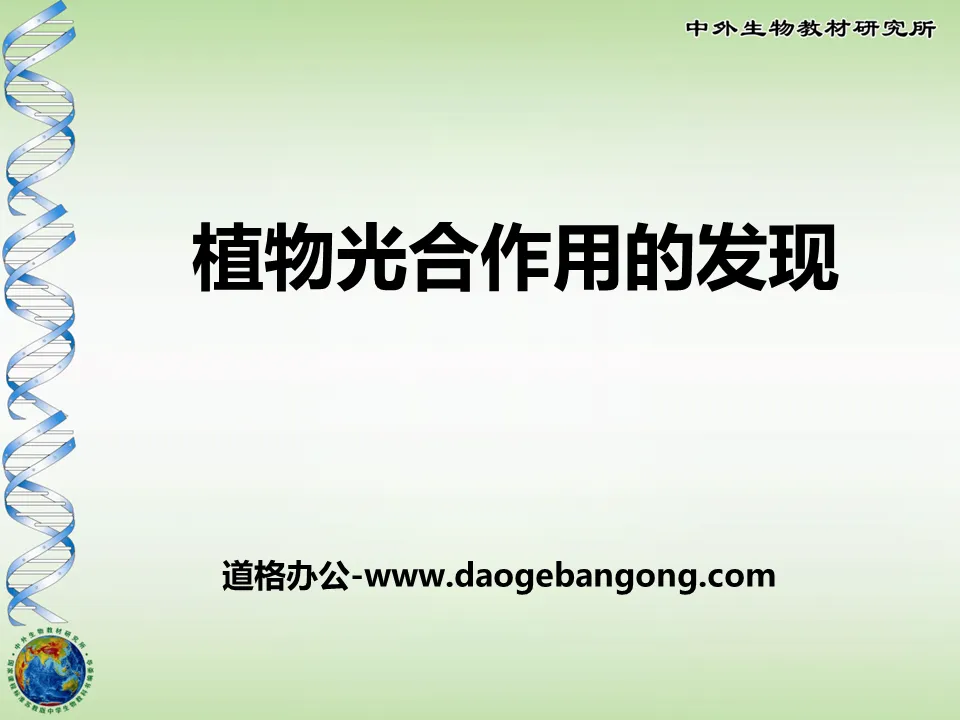 《植物光合作用的發現》PPT