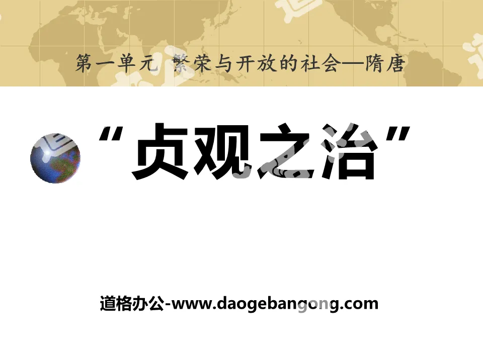 "The Rule of Zhenguan" Prosperous and Open Society - Sui and Tang Dynasties PPT Courseware 2