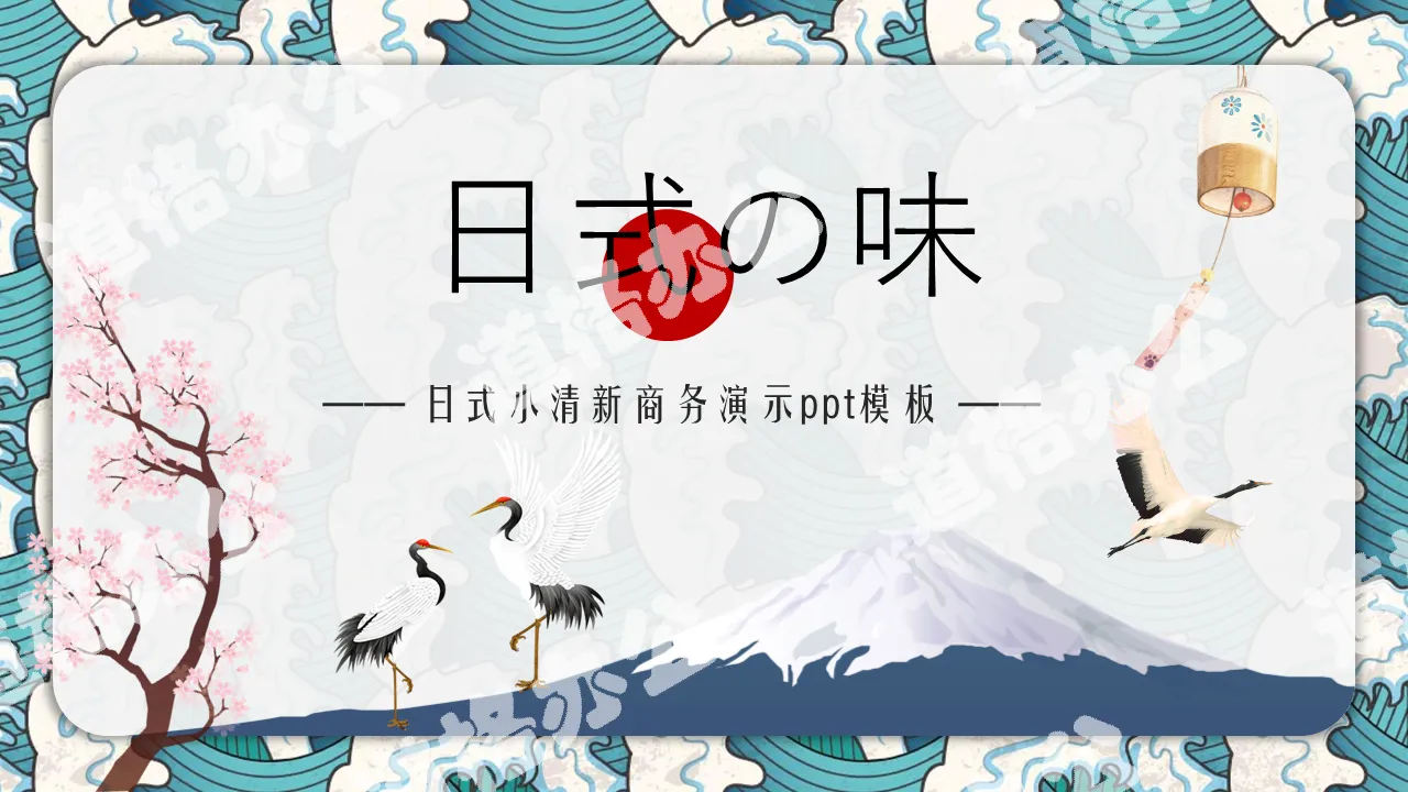 Fresh Japanese ukiyo-e style PPT template