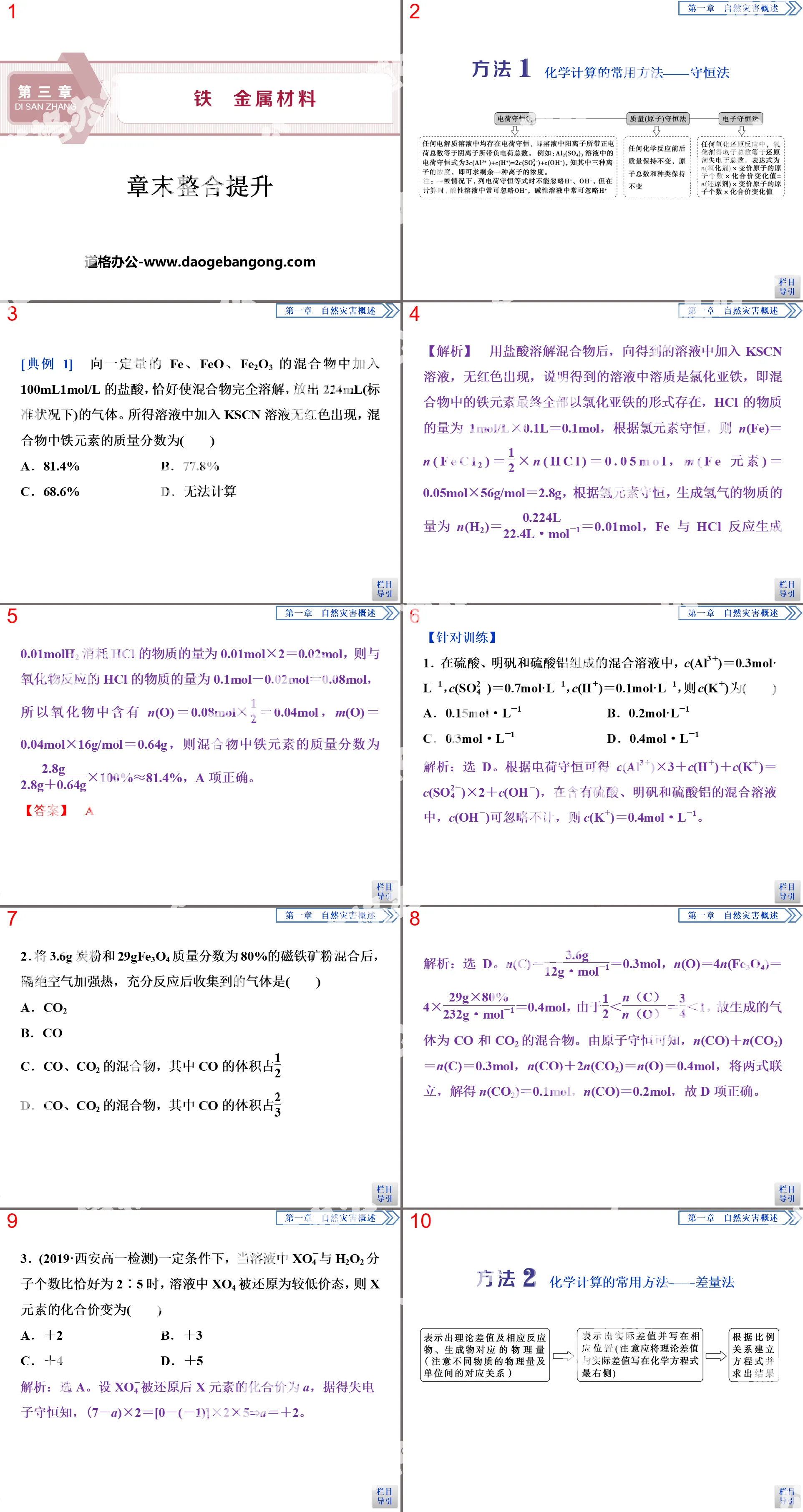 "Integration Improvement at the End of Chapter" Iron Metal Material PPT