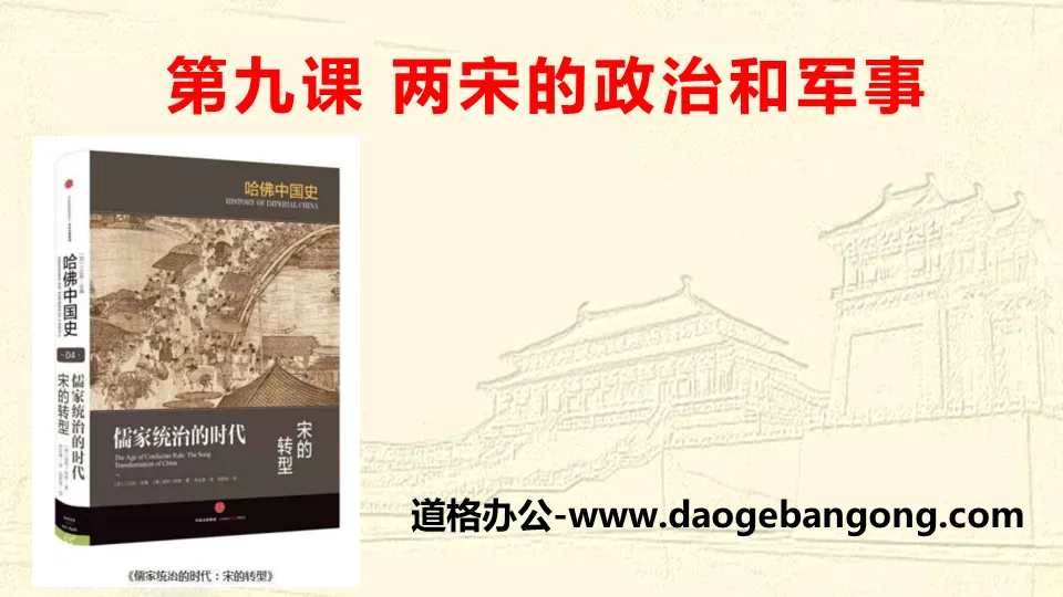 "The Politics and Military of the Two Song Dynasties" The coexistence of the multi-ethnic regimes of the Liao, Song, Xia and Jin Dynasties and the unification of the Yuan Dynasty PPT download