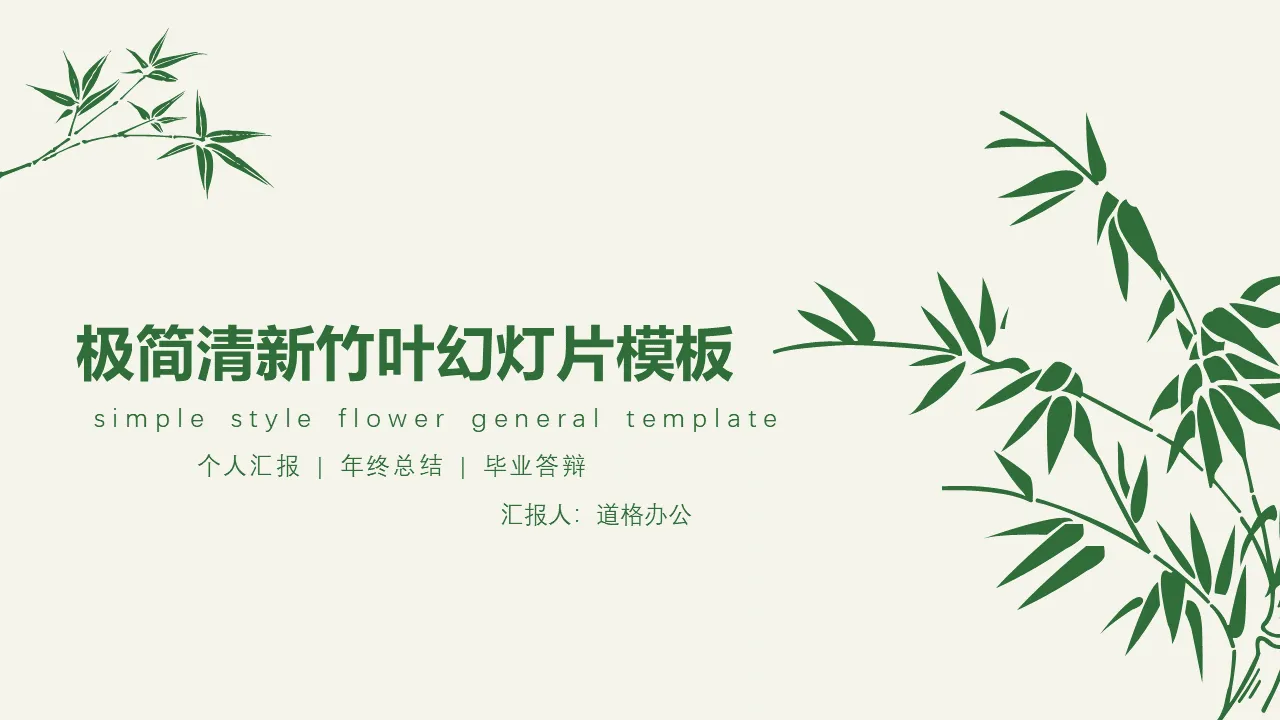 Fresh and simple green bamboo background graduation defense PPT template