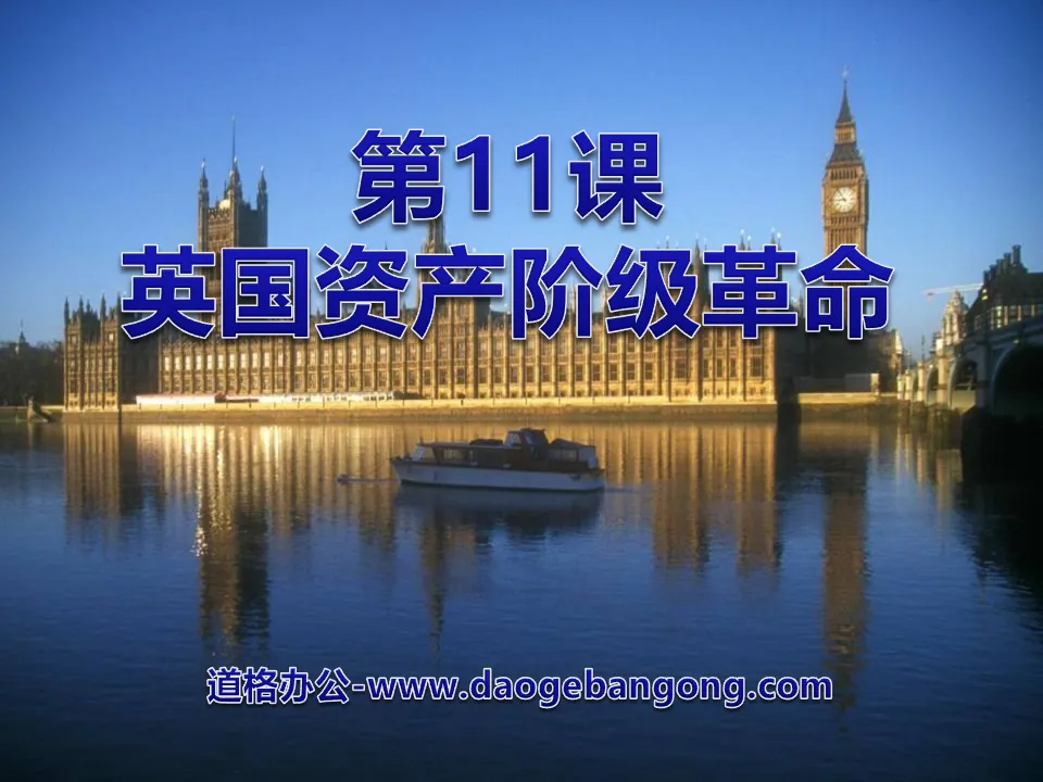 《英国资产阶级革命》步入近代PPT课件5
