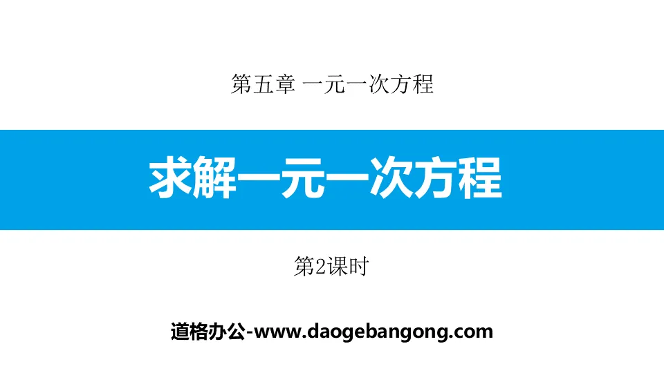 《解一元一次方程式》一元一次方程式PPT下載(第2課時)