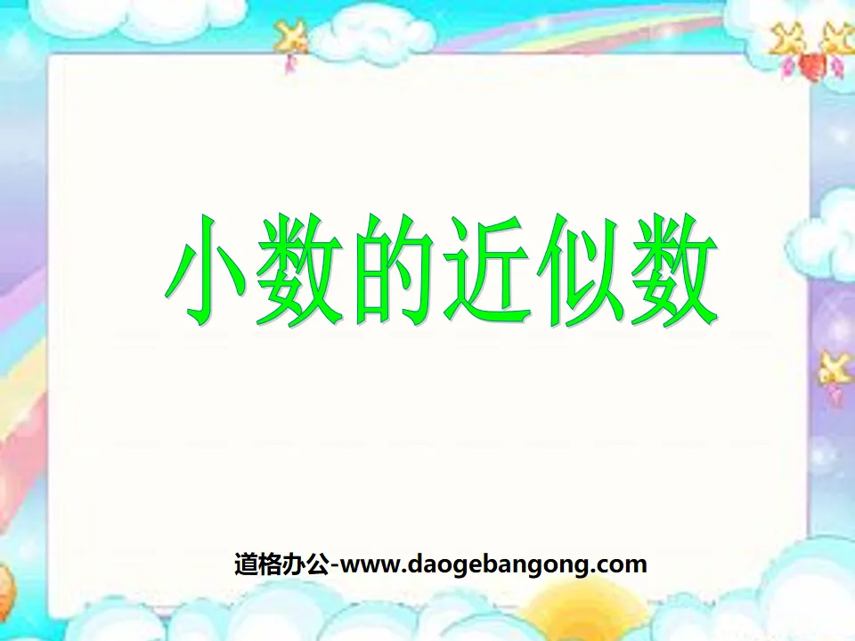 《小數的近似數》小數PPT課件3