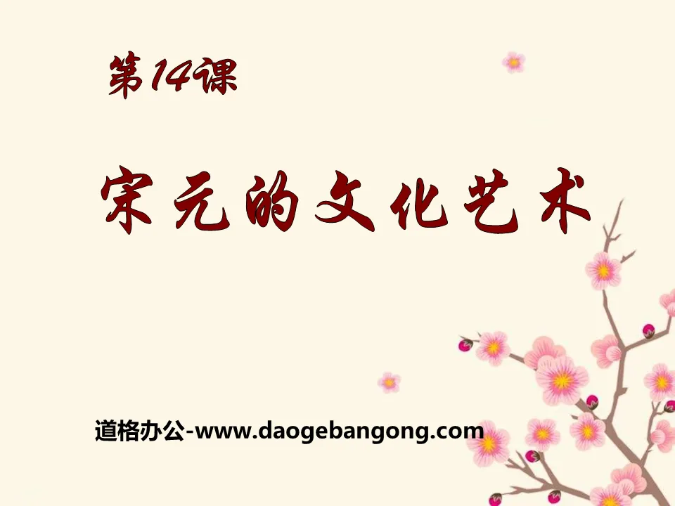 "Culture and Art of the Song and Yuan Dynasties" PPT Courseware 2 on the Competition between National Governments and the Development of the Southern Economy 2