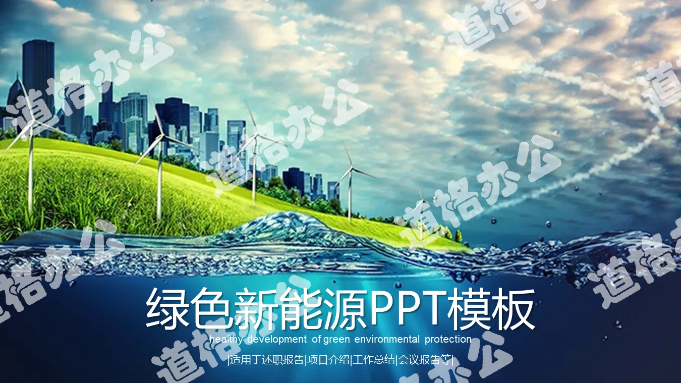 New energy PPT template with blue sky and white clouds city building windmill background