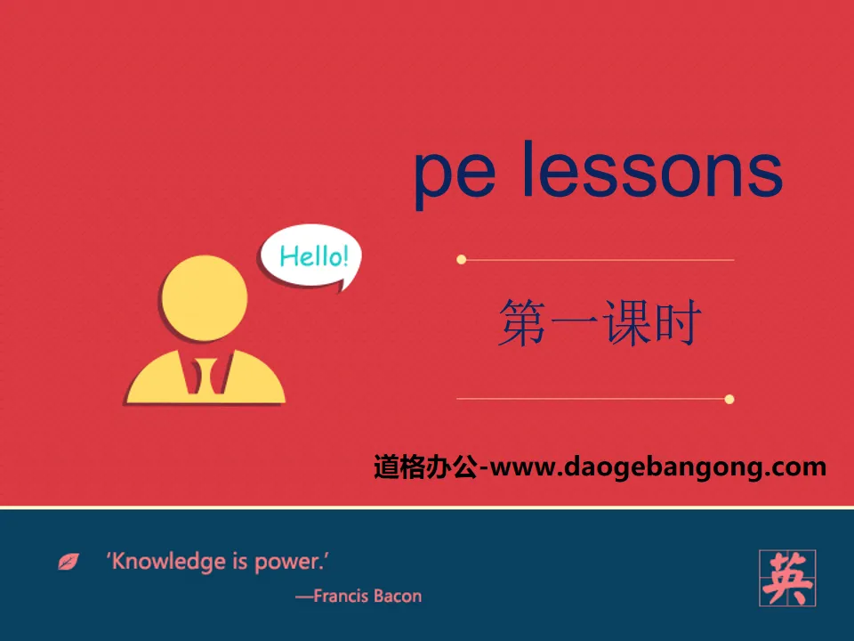 《PE lessons》PPT
