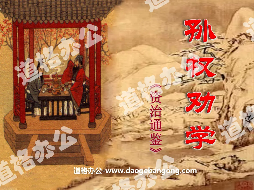 "Sun Quan Encourages Learning" PPT Courseware 3