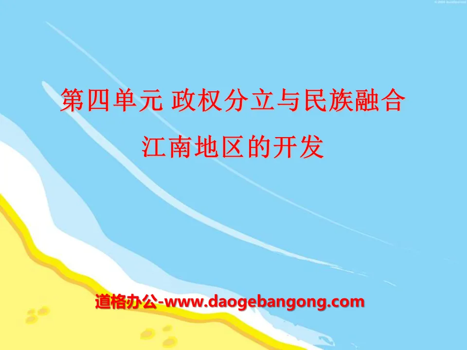 "Development of the Jiangnan Region" Separation of Governments and National Integration PPT Courseware