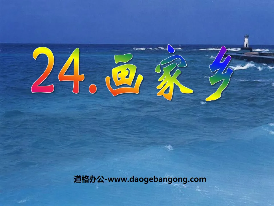 《画家乡》PPT课件6
