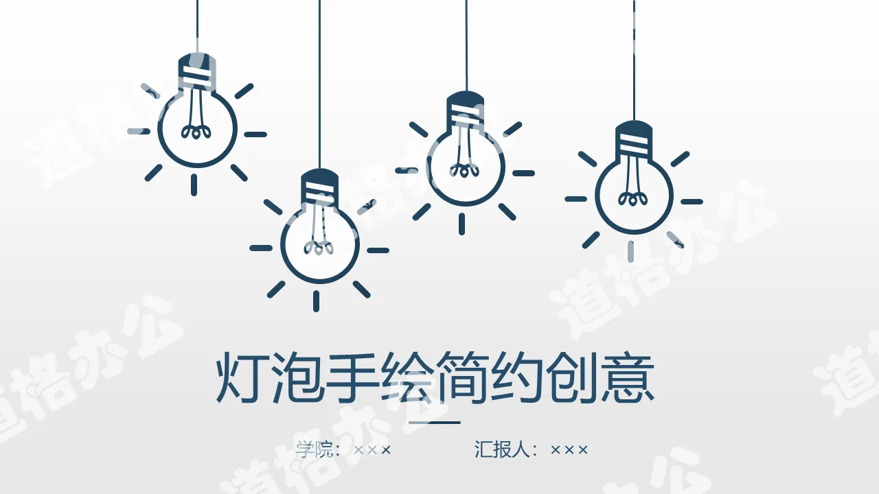 Opening report PPT template with blue simple hand-painted light bulb background