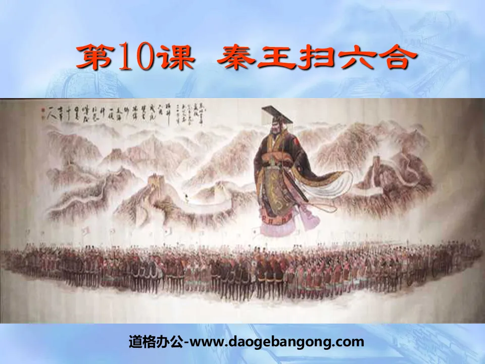 "The King of Qin Conquers Liuhe" The Establishment of a Unified Country PPT Courseware 3