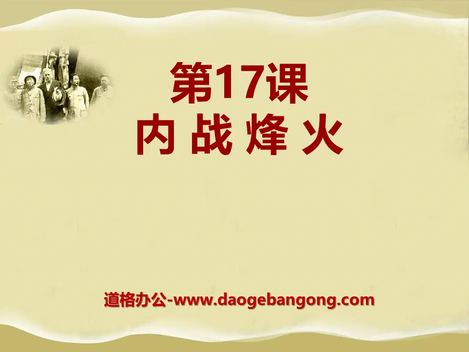 《內戰烽火》人民解放戰爭的勝利PPT課件3