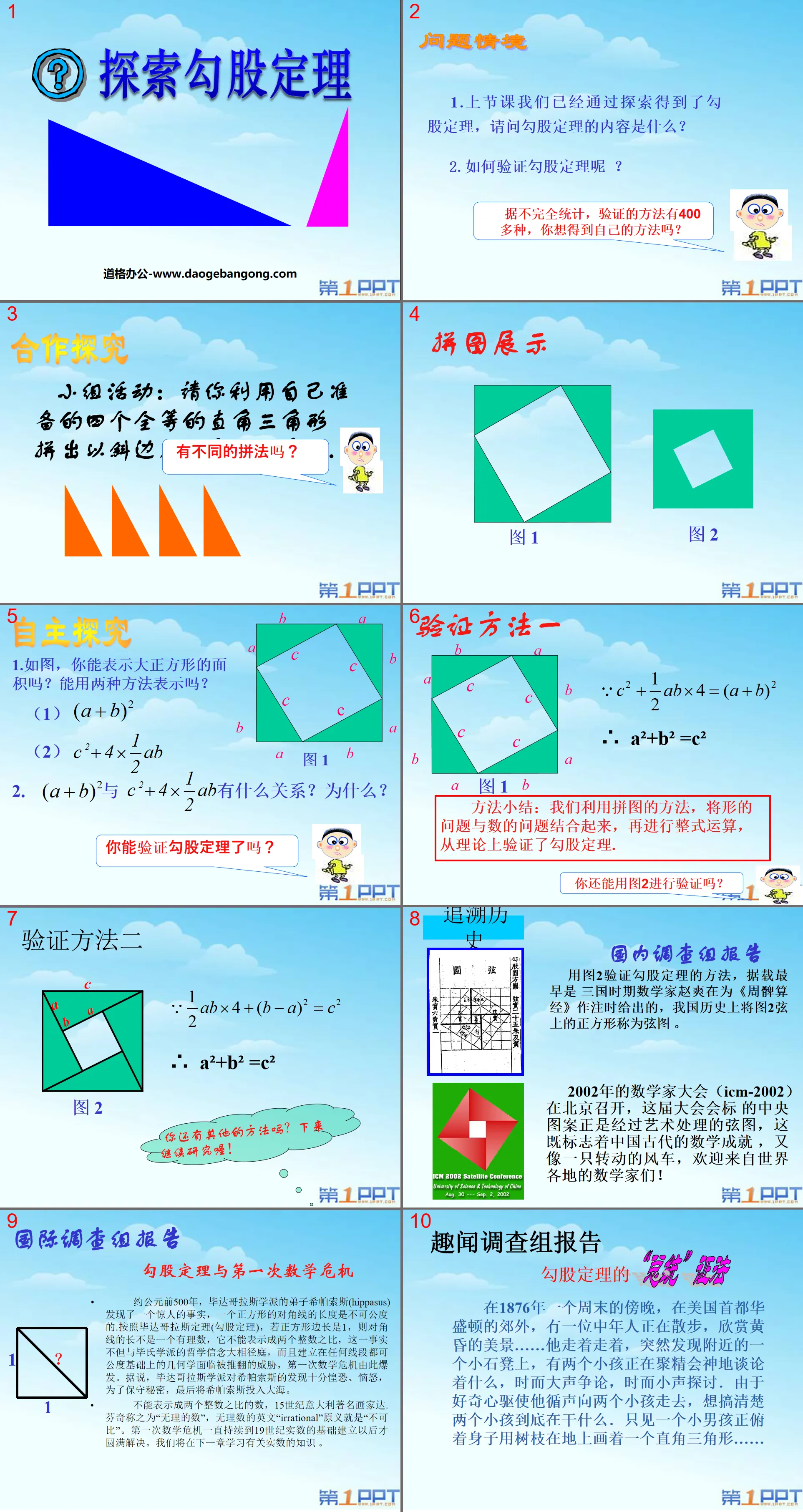 《探索勾股定理》勾股定理PPT课件4
