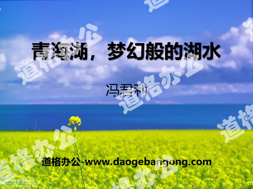 "Qinghai Lake, a dreamy lake" PPT courseware 3