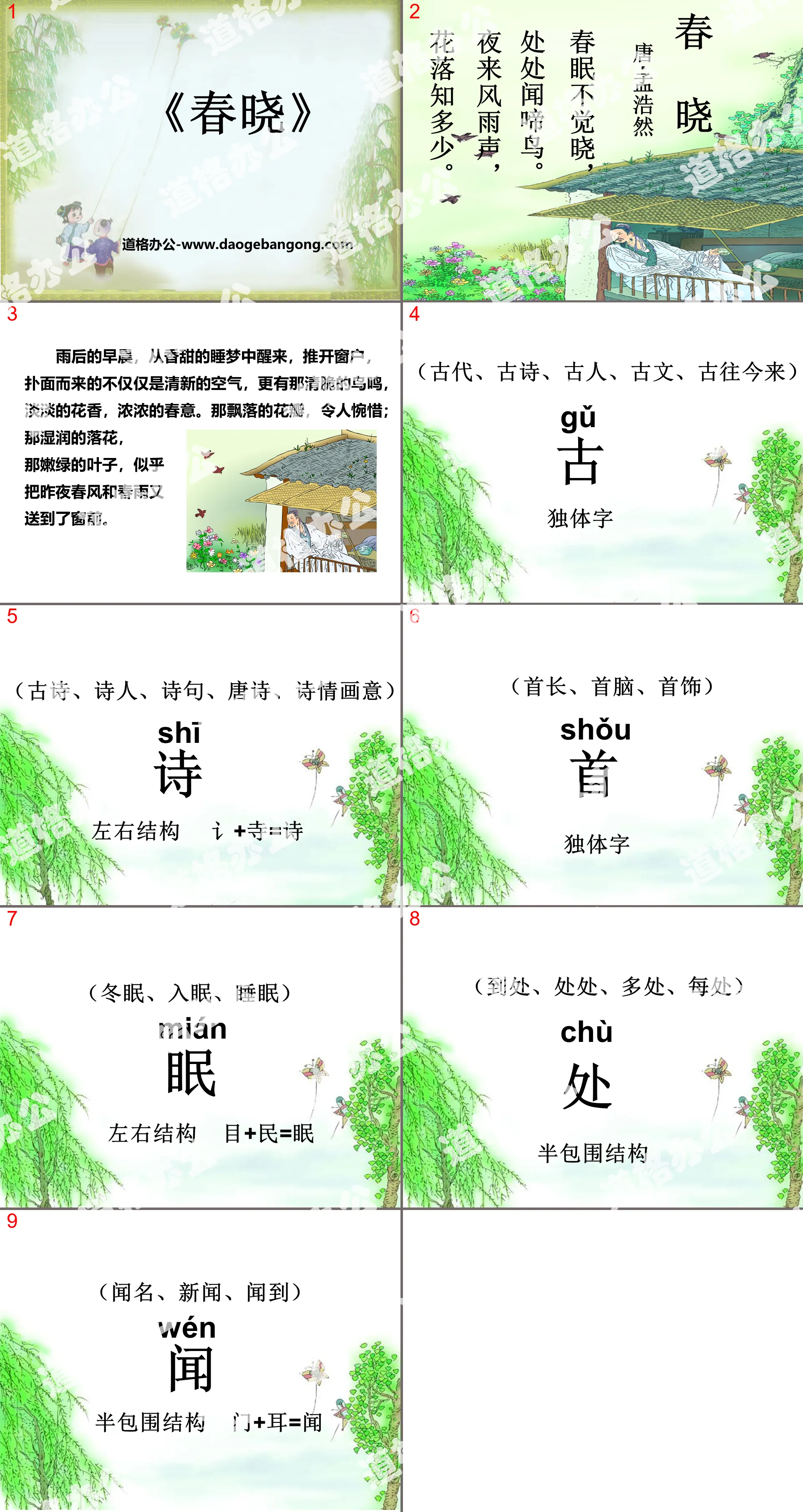 《春曉》PPT課件11