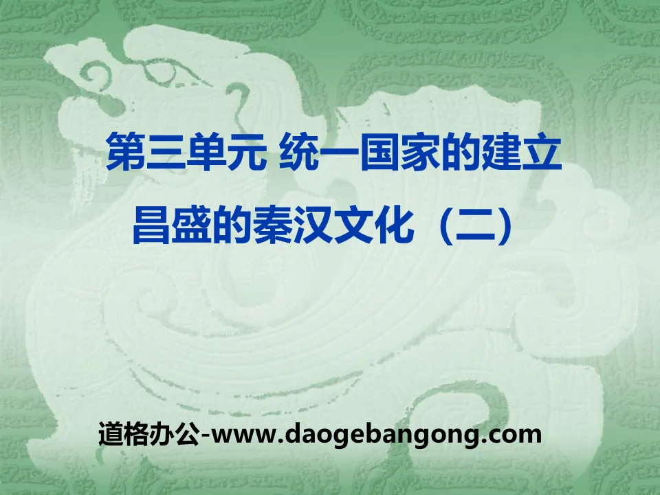 "Prosperous Qin and Han Culture (2)" The establishment of a unified country PPT courseware 4