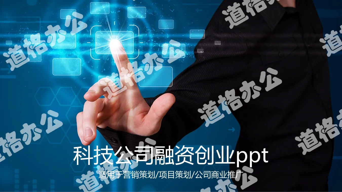 蓝色光影与手势组合科技行业创业融资PPT模板