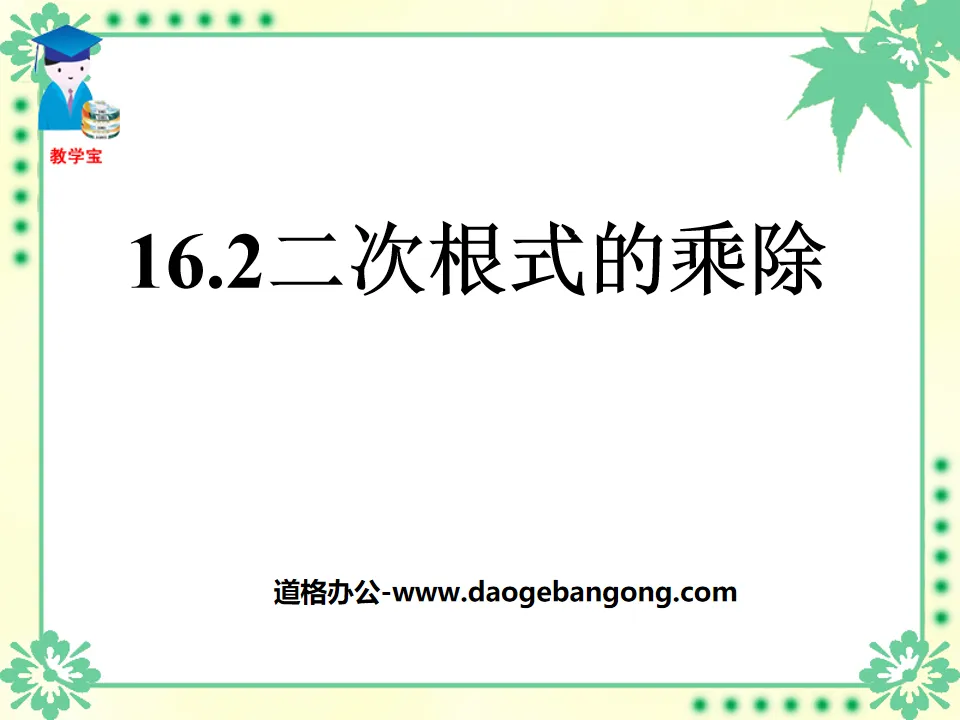 《二次根式的乘除》二次根式PPT課件