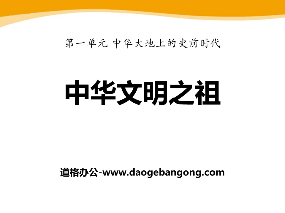 《中華文明之祖》中華大地上的史前時代PPT課件2