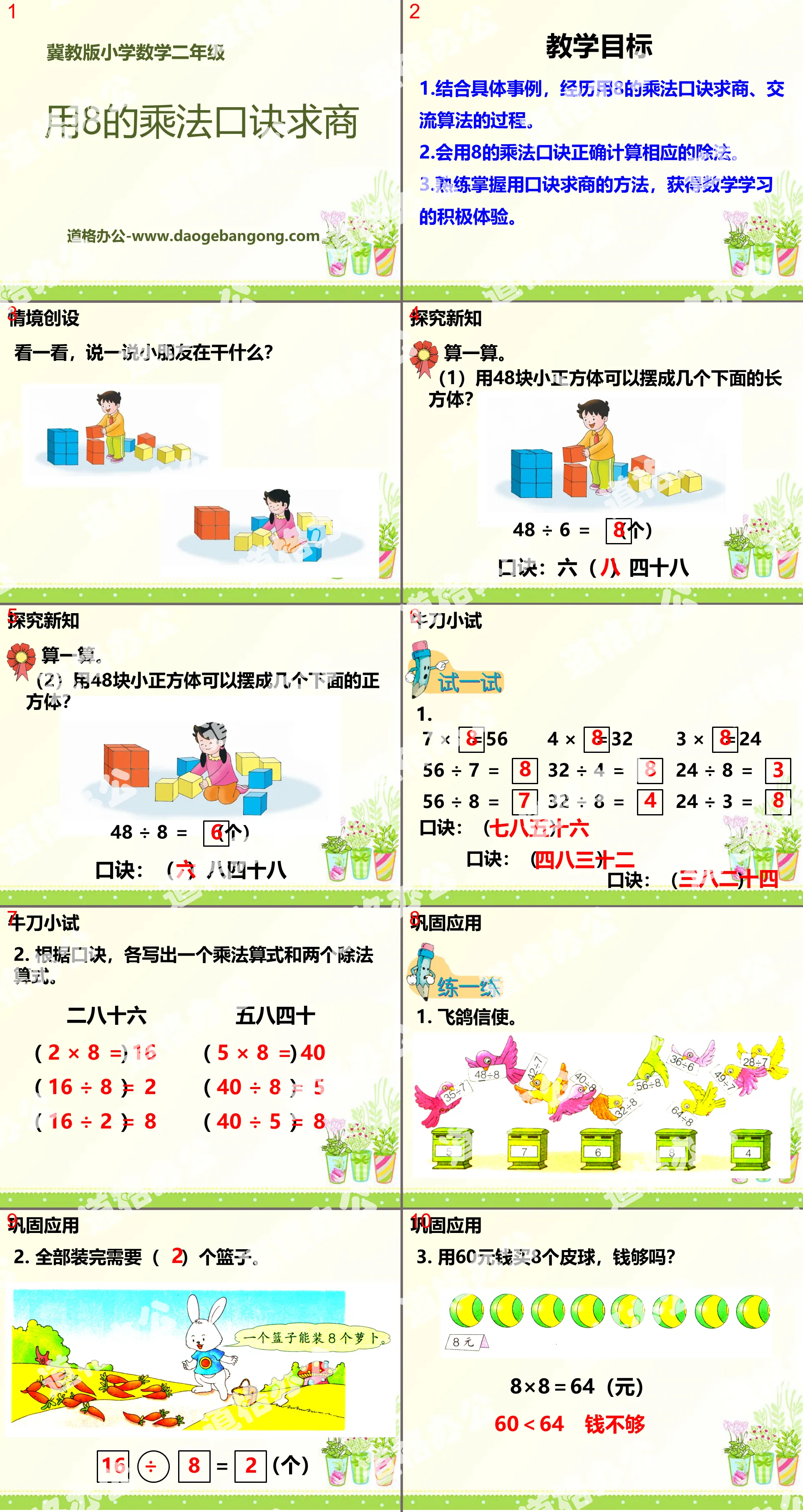 《用8的乘法口訣求商》表內乘法和除法PPT課件