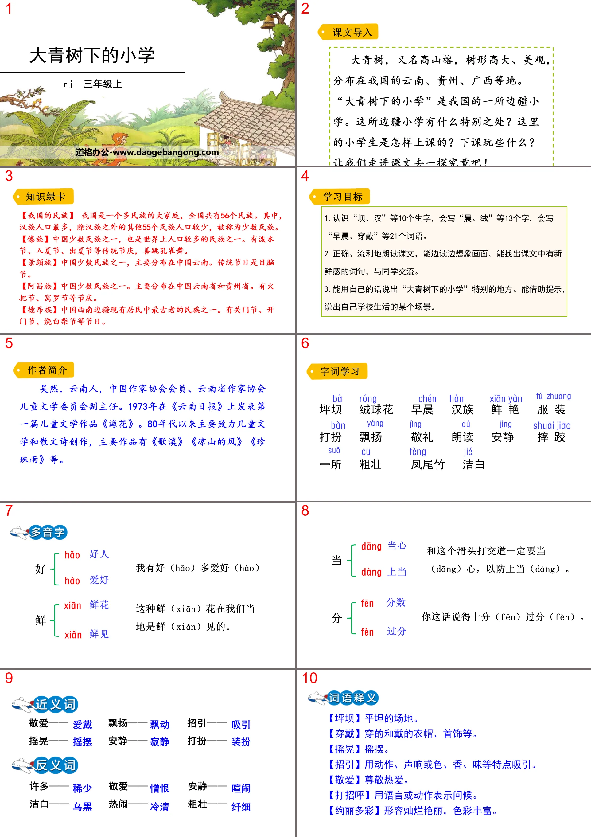 《大青树下的小学》PPT优质课件