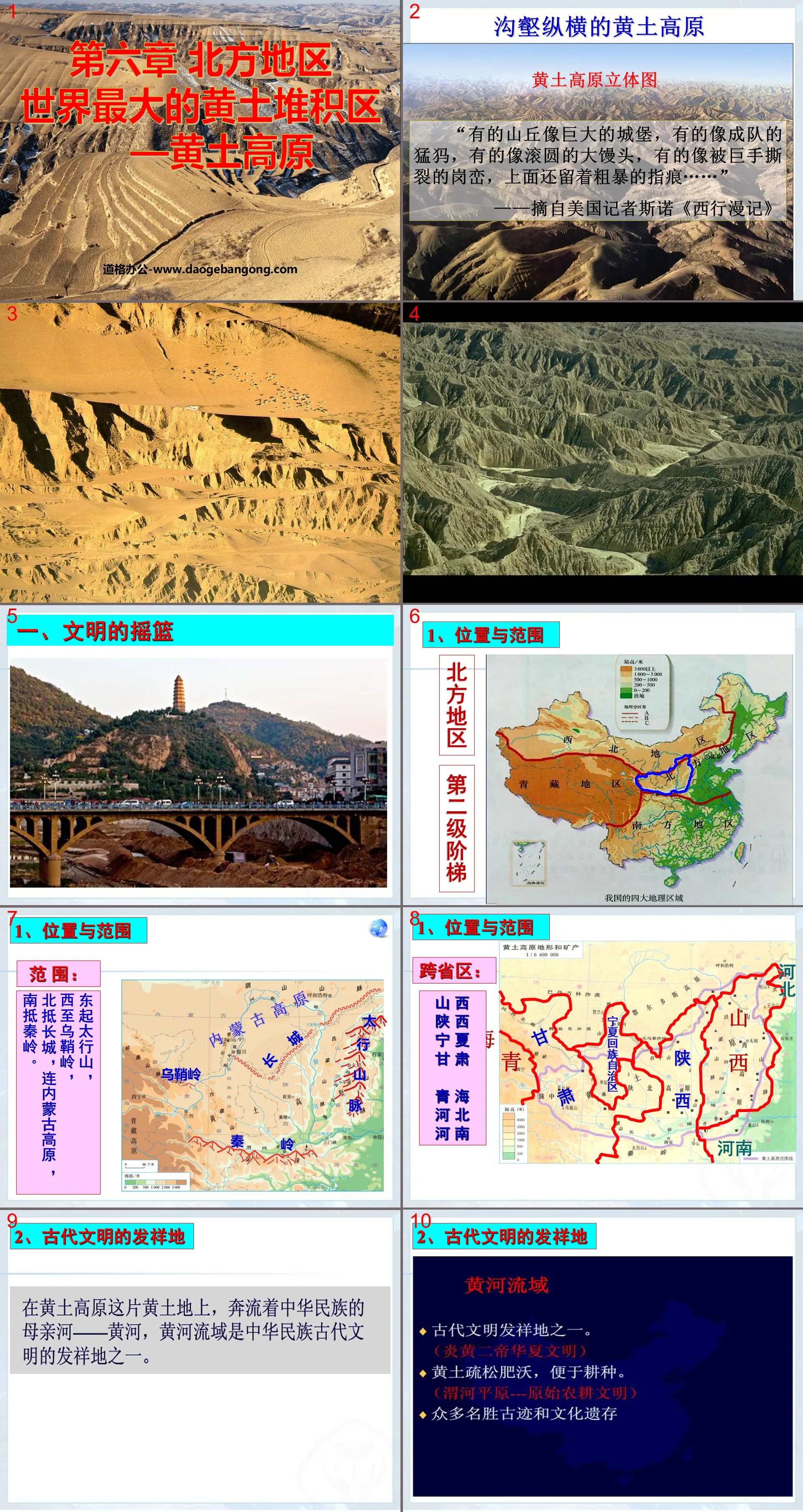《世界最大的黃土堆積區-黃土高原》北方地區PPT課件2