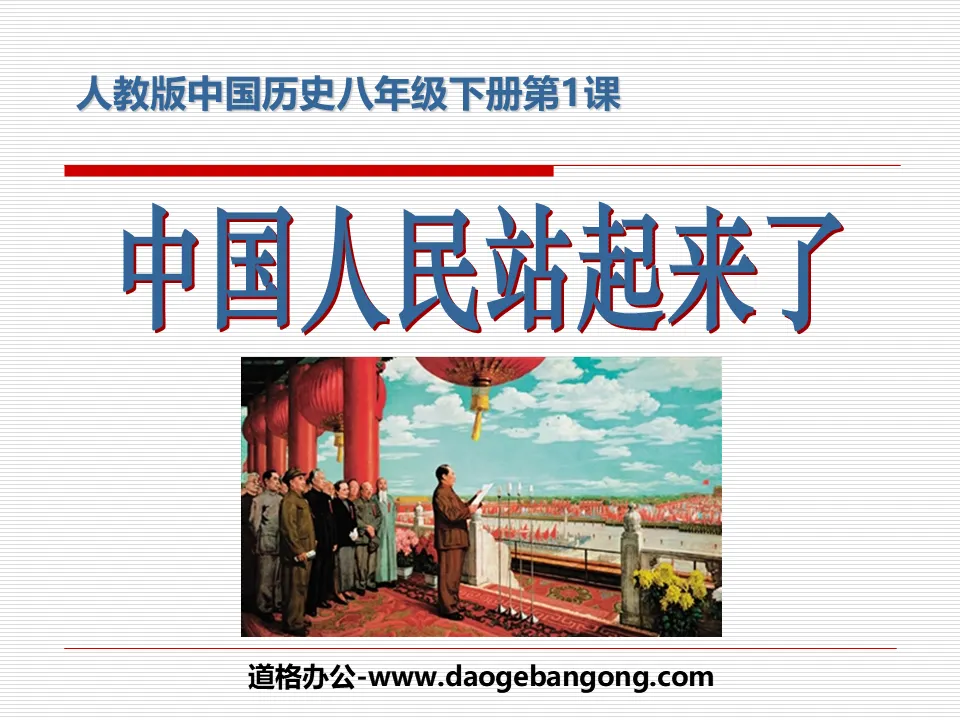 "The Chinese People Stand Up" PPT courseware on the founding and consolidation of the People's Republic of China