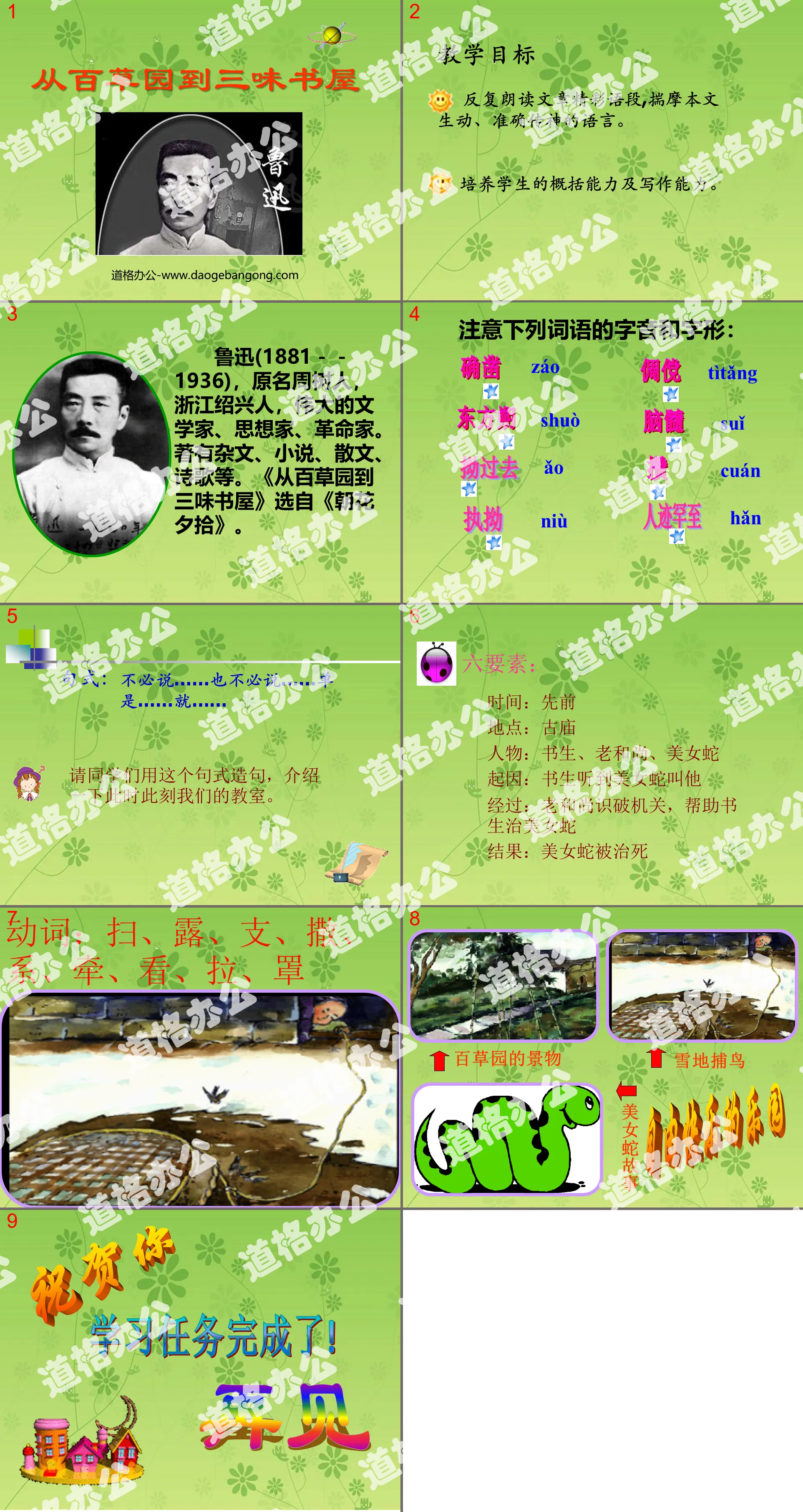 "From Baicao Garden to Sanwei Bookstore" PPT courseware 7