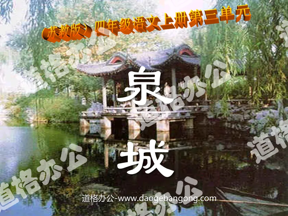 "Quancheng" PPT courseware 2