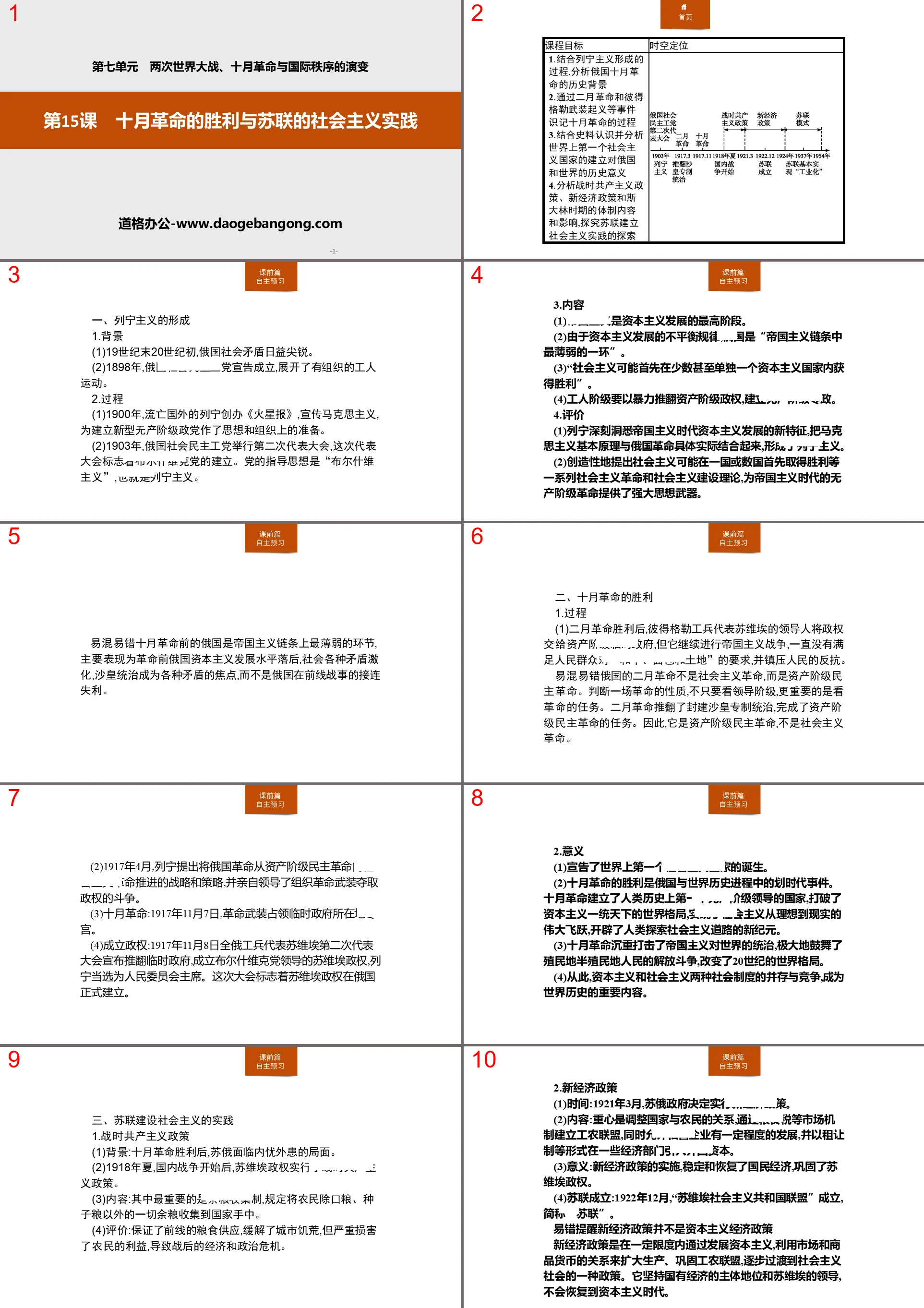 《十月革命的胜利与苏联的社会主义实践》两次世界大战、十月革命与国际秩序的演变PPT课件