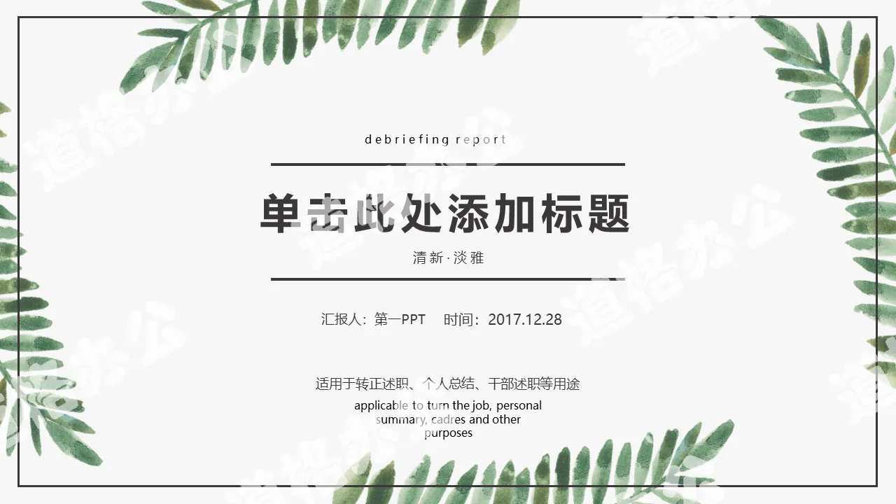 Fresh and elegant plant leaf background personal debriefing report PPT template