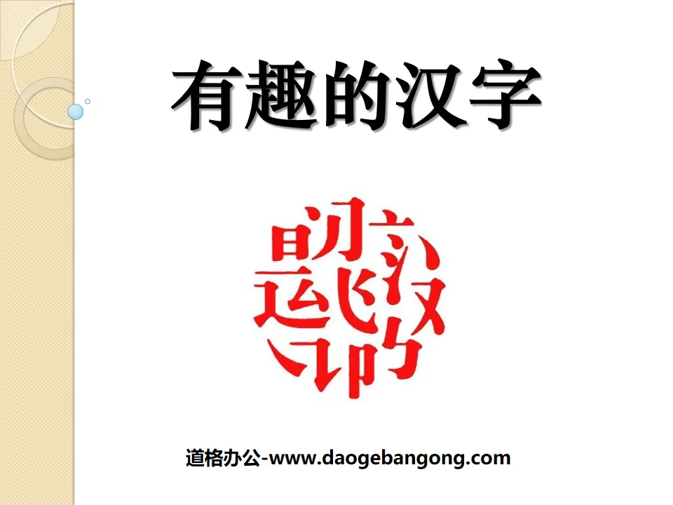 "Interesting Chinese Characters" PPT courseware 3