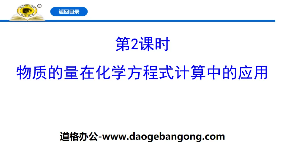 《物质的量在化学方程式计算中的应用》金属材料PPT课件
