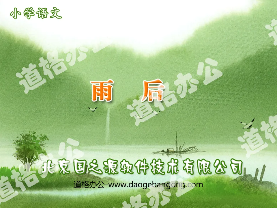 《雨后》PPT课件3
