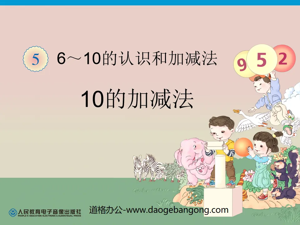 《10的加减法》6-10的认识和加减法PPT课件2
