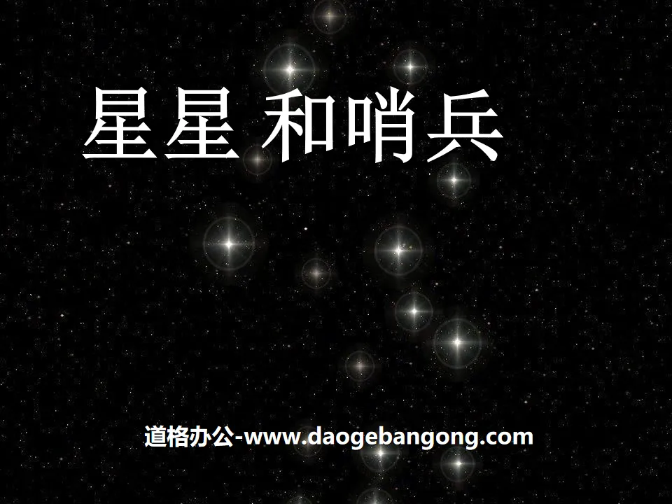 《星星和哨兵》PPT课件2
