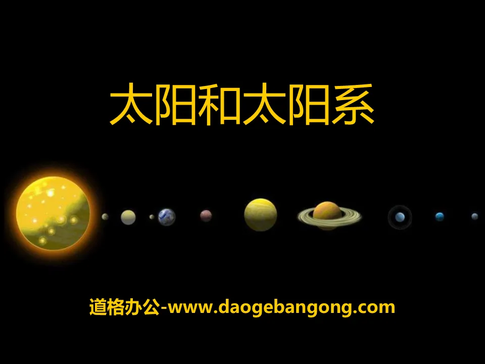 《太陽與太陽系 》PPT