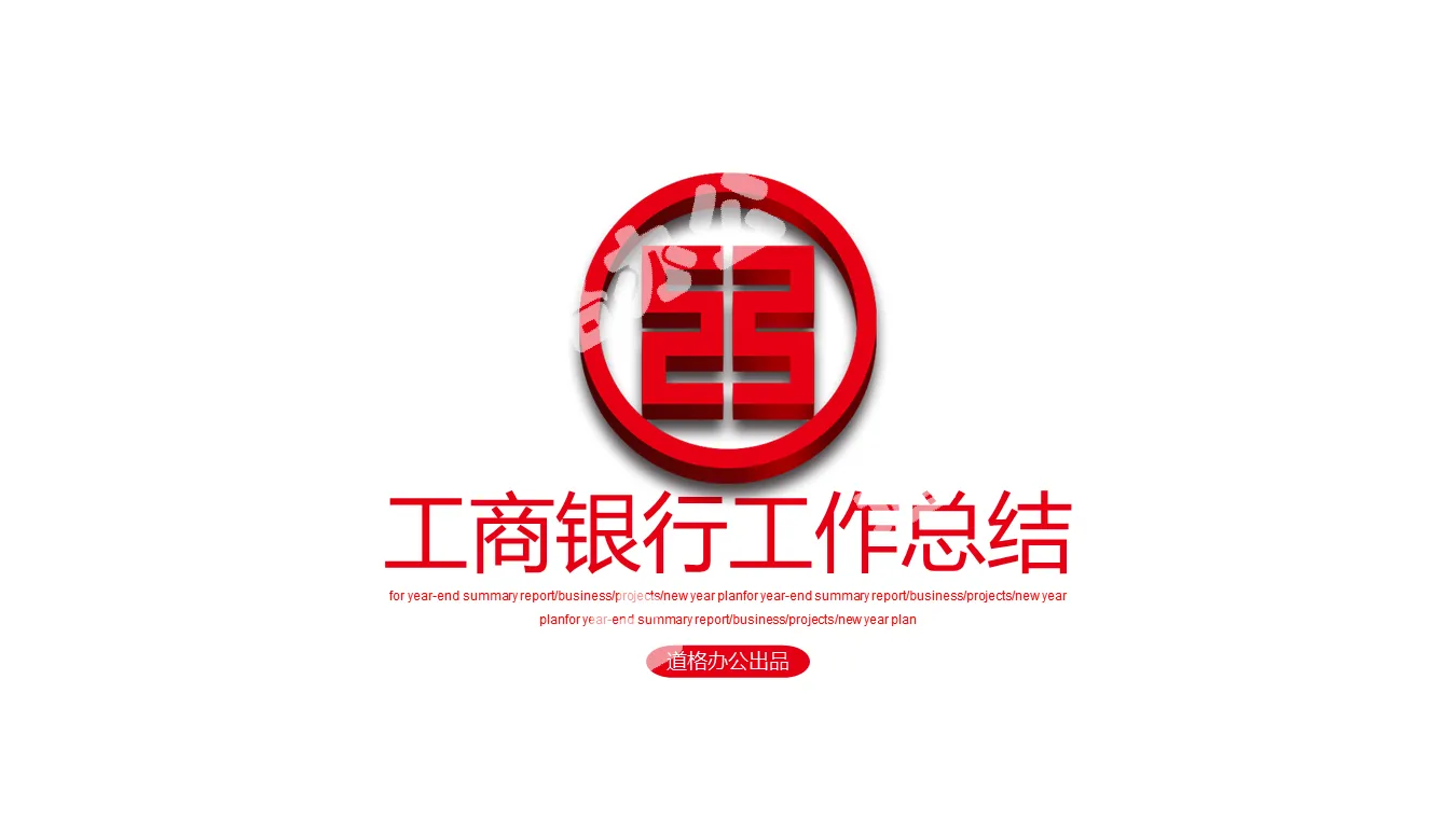 Red ICBC three-dimensional logo background work summary PPT template